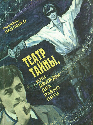 cover image of Театр тайны, или Дважды два равно пяти